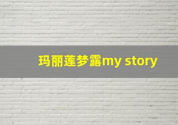 玛丽莲梦露my story